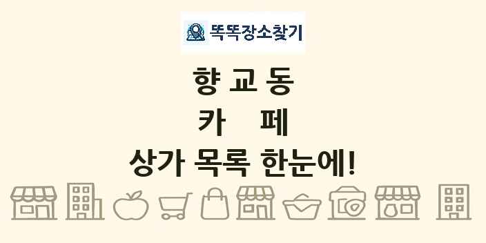 향교동 카페 상가 목록 및 정보