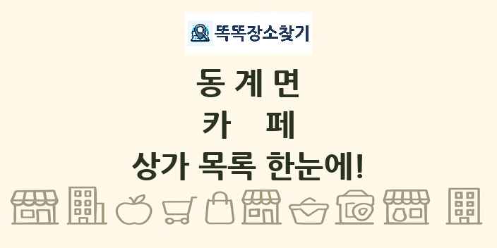 동계면 카페 상가 목록 및 정보