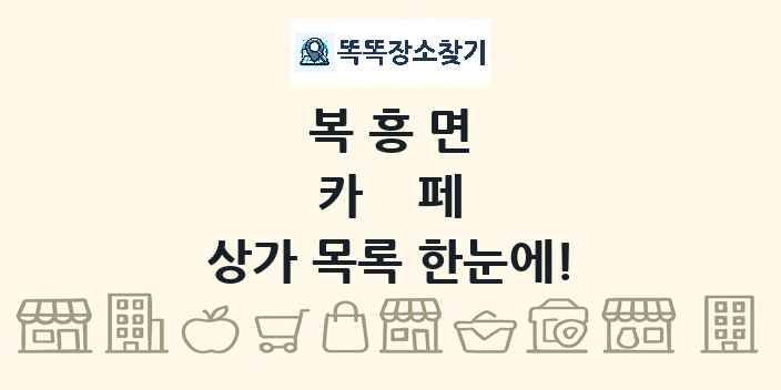 복흥면 카페 상가 목록 및 정보