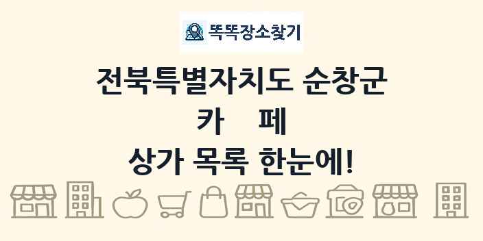 전북특별자치도 순창군 카페 상가 목록 및 정보