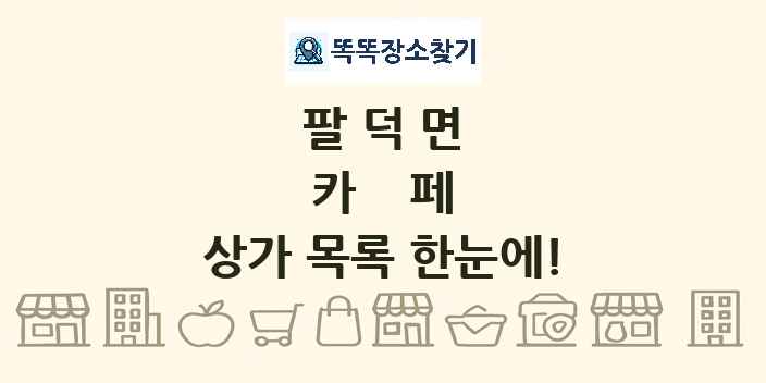 팔덕면 카페 상가 목록 및 정보