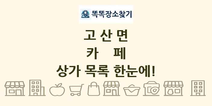고산면 카페 상가 목록 및 정보