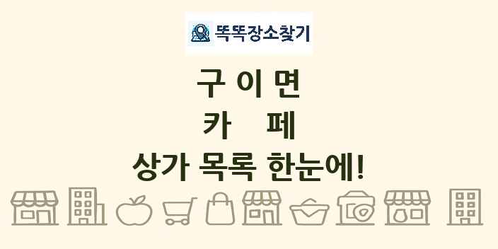구이면 카페 상가 목록 및 정보
