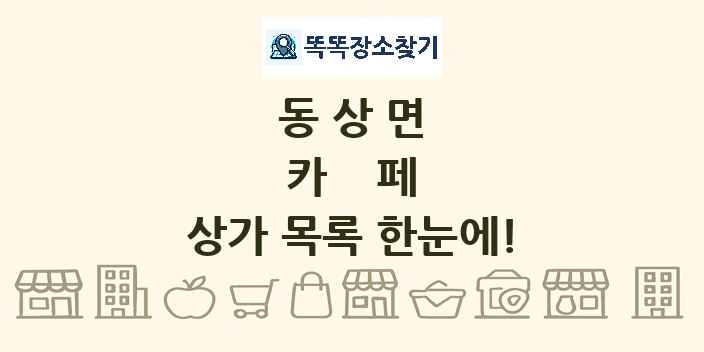 동상면 카페 상가 목록 및 정보