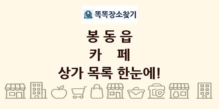 봉동읍 카페 상가 목록 및 정보