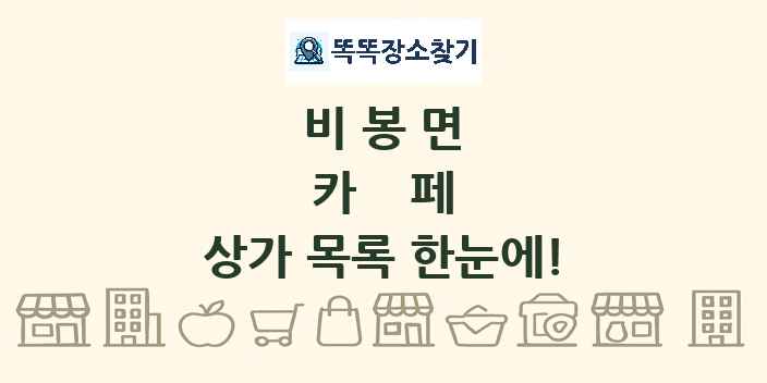 비봉면 카페 상가 목록 및 정보