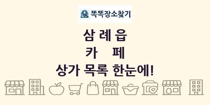삼례읍 카페 상가 목록 및 정보