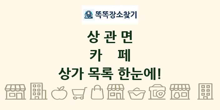 상관면 카페 상가 목록 및 정보