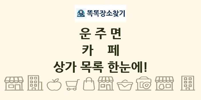 운주면 카페 상가 목록 및 정보
