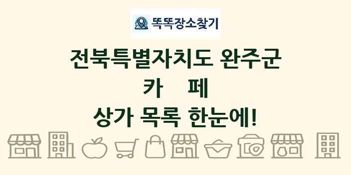 전북특별자치도 완주군 카페 상가 목록 및 정보