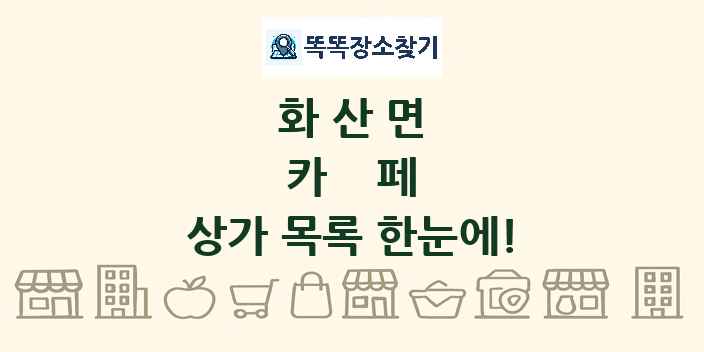 화산면 카페 상가 목록 및 정보