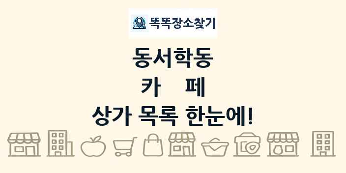 동서학동 카페 상가 목록 및 정보