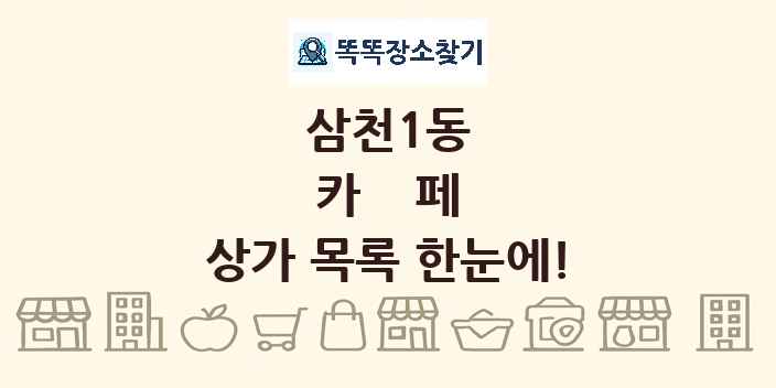 삼천1동 카페 상가 목록 및 정보