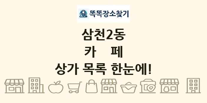삼천2동 카페 상가 목록 및 정보