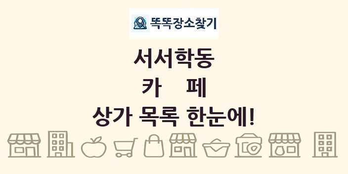 서서학동 카페 상가 목록 및 정보