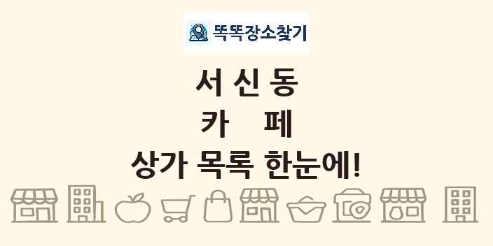 서신동 카페 상가 목록 및 정보