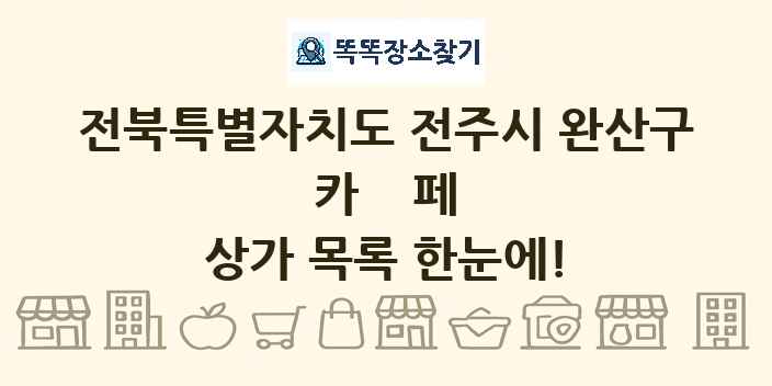 전북특별자치도 전주시 완산구 카페 상가 목록 및 정보