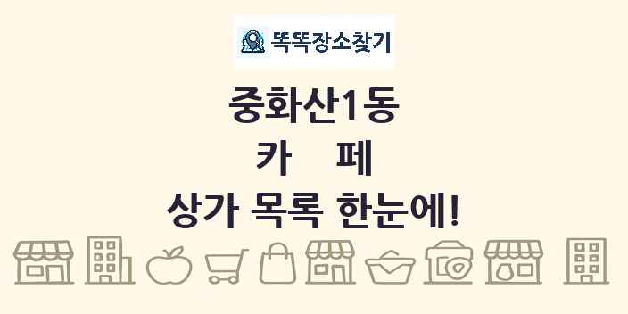 중화산1동 카페 상가 목록 및 정보