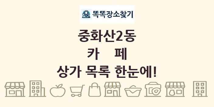 중화산2동 카페 상가 목록 및 정보
