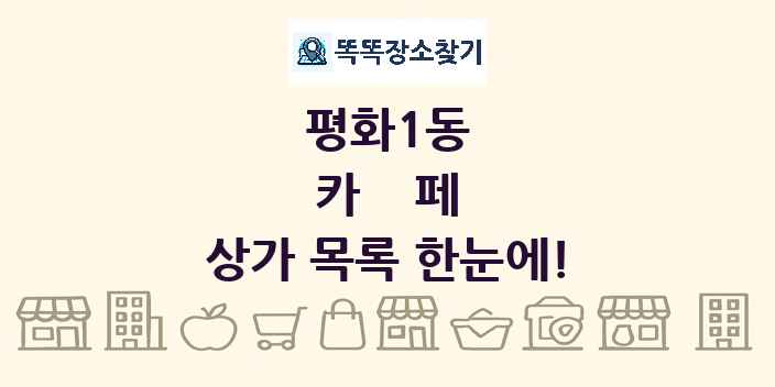 평화1동 카페 상가 목록 및 정보
