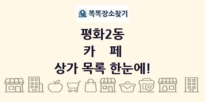 평화2동 카페 상가 목록 및 정보