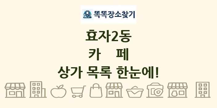효자2동 카페 상가 목록 및 정보