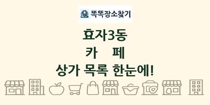 효자3동 카페 상가 목록 및 정보