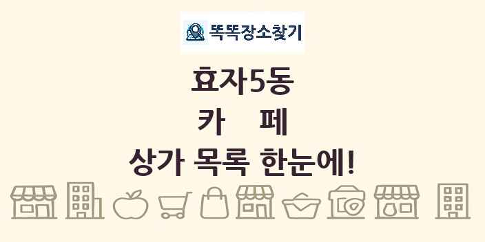 효자5동 카페 상가 목록 및 정보