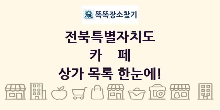 전북특별자치도 카페 상가 목록 및 정보