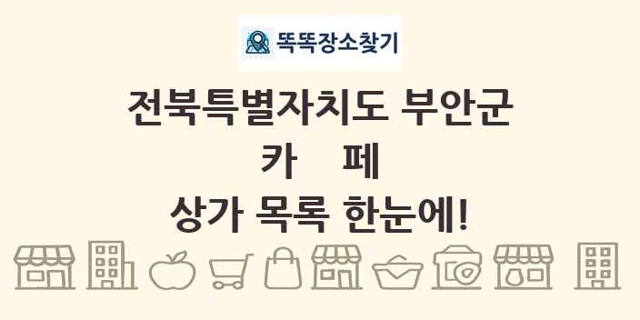 전북특별자치도 부안군 카페 상가 목록 및 정보