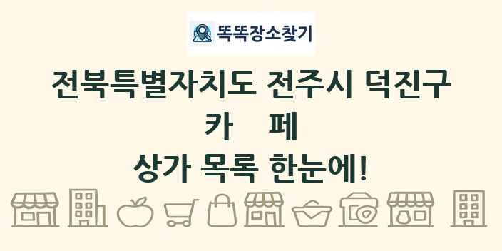 전북특별자치도 전주시 덕진구 카페 상가 목록 및 정보