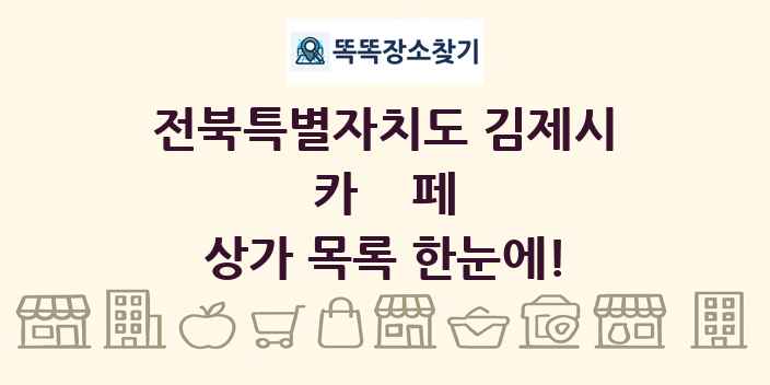 전북특별자치도 김제시 카페 상가 목록 및 정보
