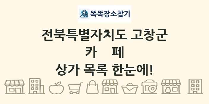 전북특별자치도 고창군 카페 상가 목록 및 정보