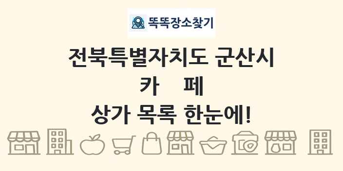 전북특별자치도 군산시 카페 상가 목록 및 정보