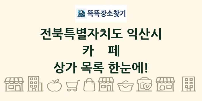 전북특별자치도 익산시 카페 상가 목록 및 정보