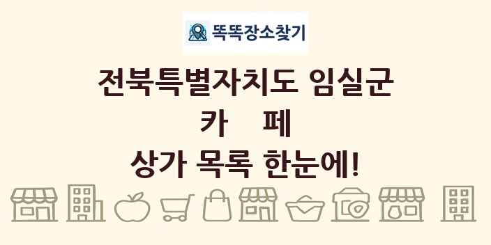 전북특별자치도 임실군 카페 상가 목록 및 정보