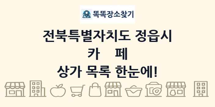 전북특별자치도 정읍시 카페 상가 목록 및 정보