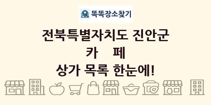 전북특별자치도 진안군 카페 상가 목록 및 정보