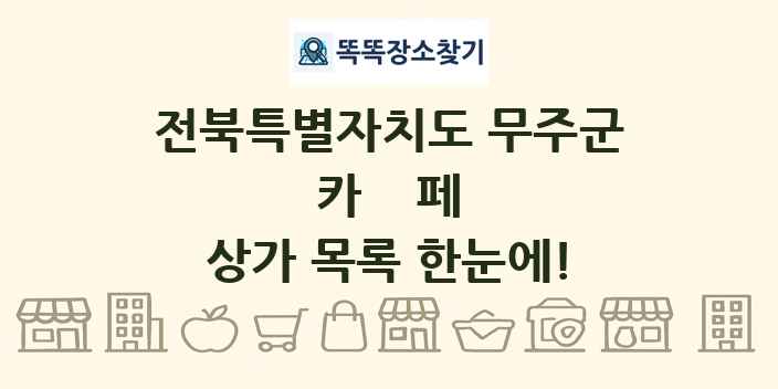 전북특별자치도 무주군 카페 상가 목록 및 정보