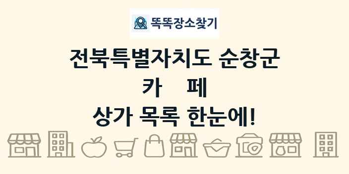 전북특별자치도 순창군 카페 상가 목록 및 정보