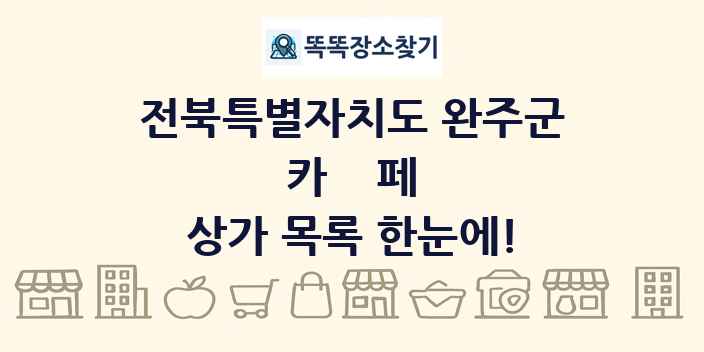 전북특별자치도 완주군 카페 상가 목록 및 정보