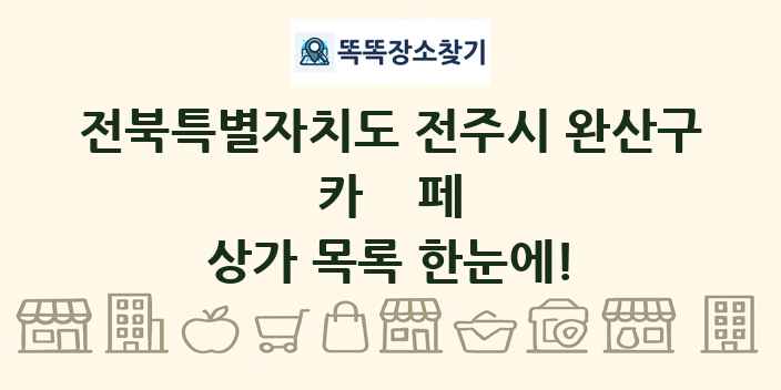 전북특별자치도 전주시 완산구 카페 상가 목록 및 정보