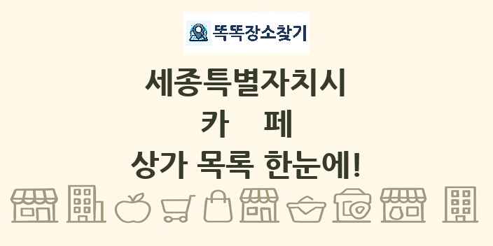 세종특별자치시 카페 상가 목록 및 정보