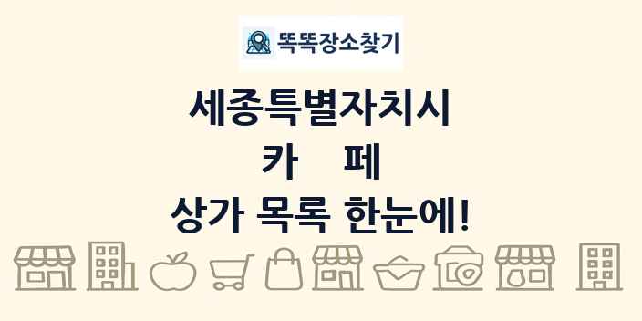 세종특별자치시 카페 상가 목록 및 정보