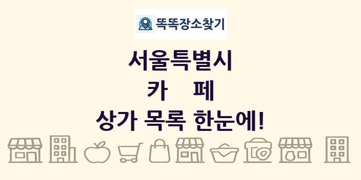 서울특별시 카페 상가 목록 및 정보