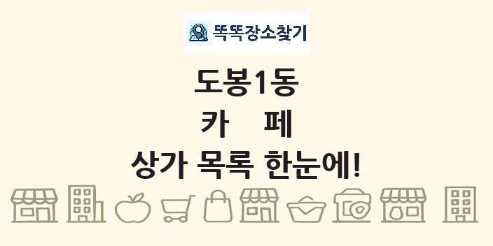 도봉1동 카페 상가 목록 및 정보