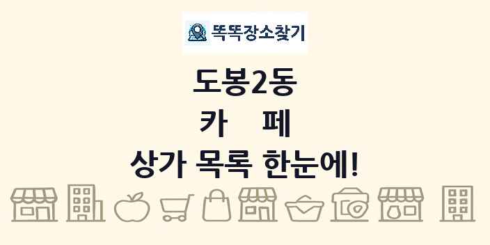 도봉2동 카페 상가 목록 및 정보