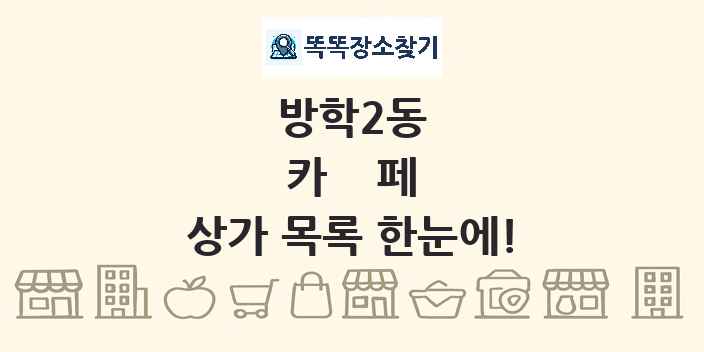 방학2동 카페 상가 목록 및 정보