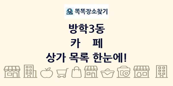 방학3동 카페 상가 목록 및 정보