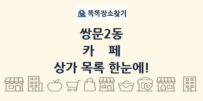 쌍문2동 카페 상가 목록 및 정보